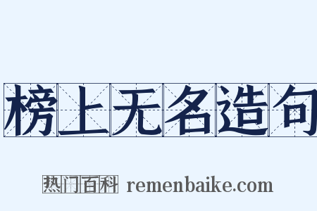 榜上无名造句是什么意思的图片